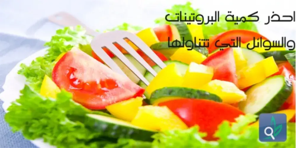 نصائح غذائية لمرضى الكلى 