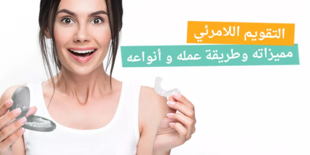 تقويم الأسنان الشفاف؛ مميزاته، طريقة عمله وأنواعه