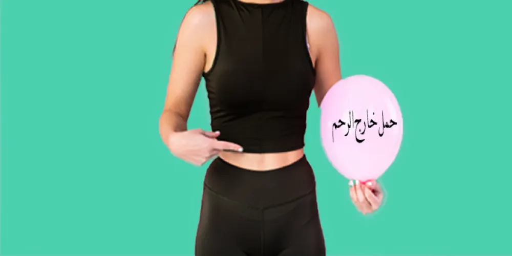 الحمل خارج الرحم