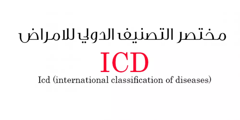 مختصر التصنيف الدولي للامراض ICD