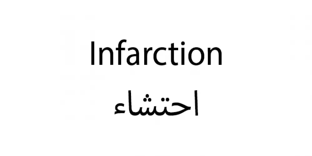 احتشاء