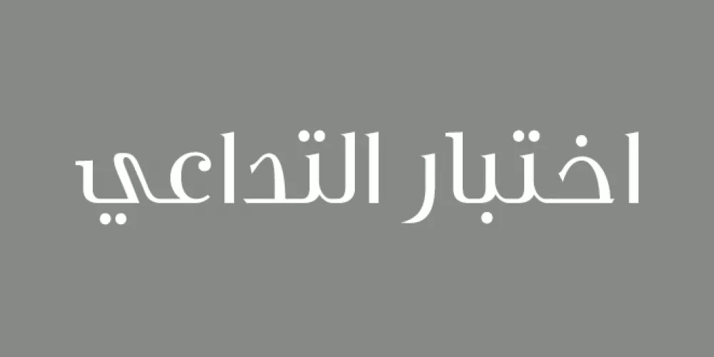 اختبار التداعي (ذكر الفاظ امام المريض وتسجيل الالفاظ التي تؤدي الى تداعيها)