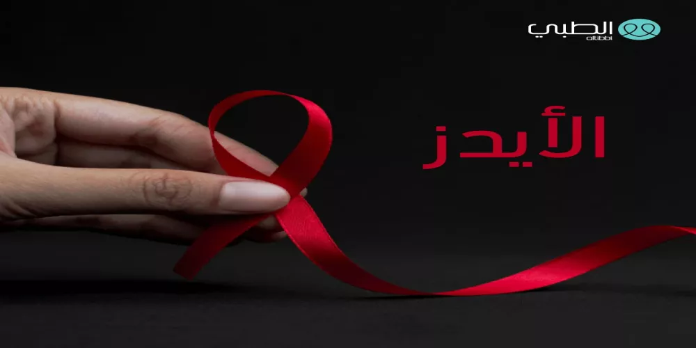 معلومات ومعتقدات خاطئة حول الايدز وفيروس الايدز | الطبي