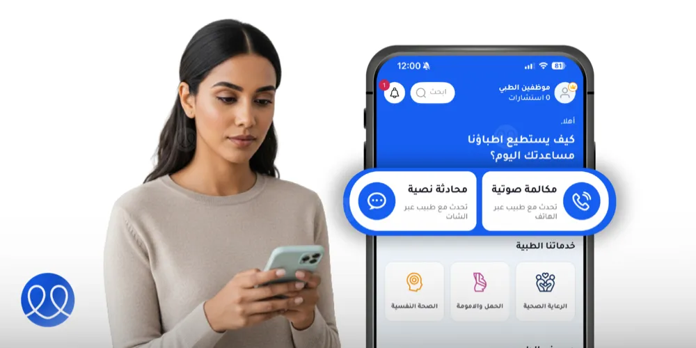 الاستشارات الصحية عبر الإنترنت: هل هي آمنة؟