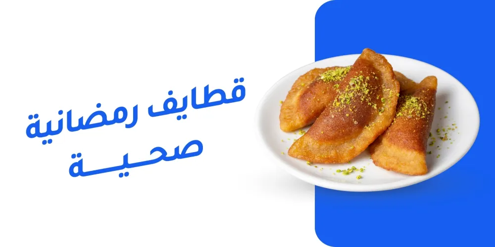 طريقة القطايف