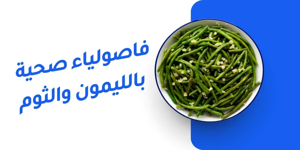 فاصولياء خضراء بالليمون والثوم