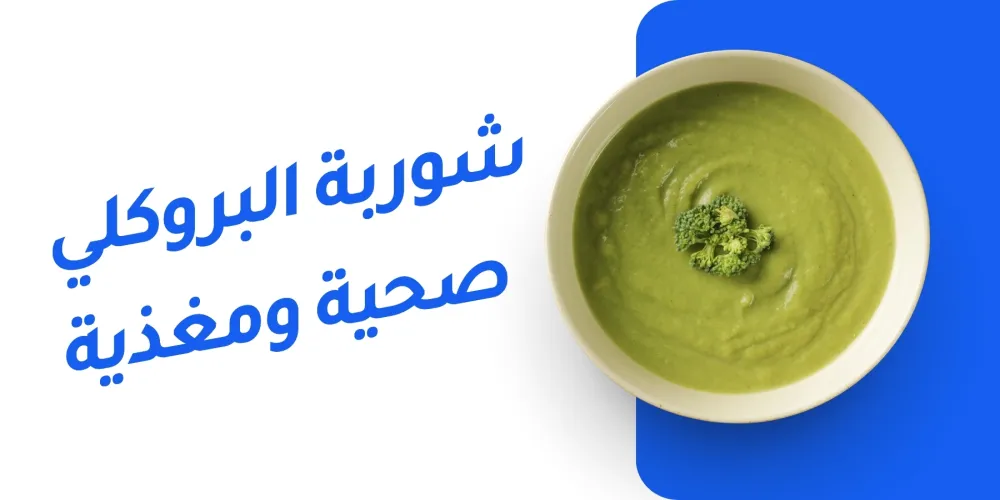 شوربة البروكلي
