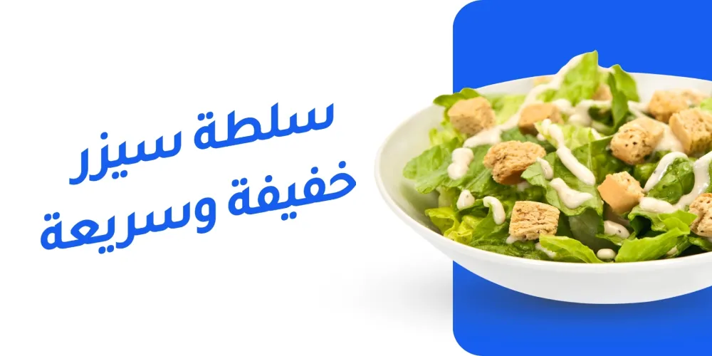 سلطة سيزر صحية