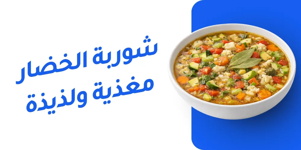 شوربة الخضار لتقوية المناعة 