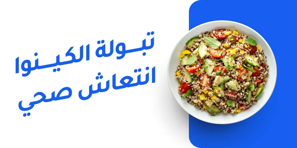 تبولة الكينوا