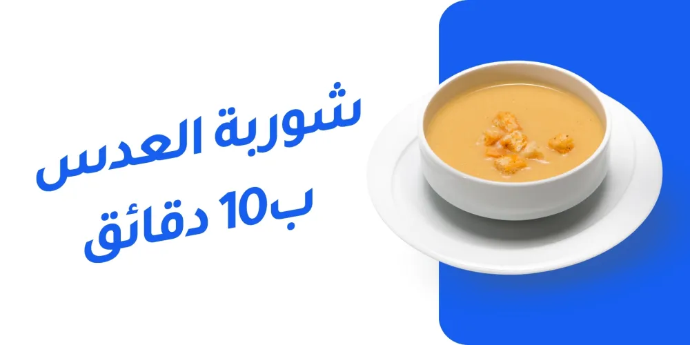 شوربة العدس