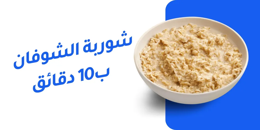 شوربة الشوفان