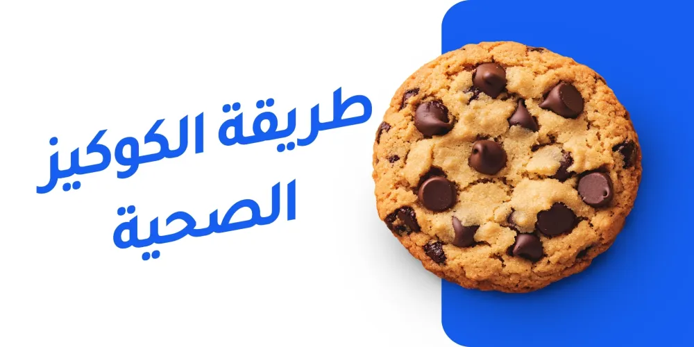 طريقة الكوكيز الصحية