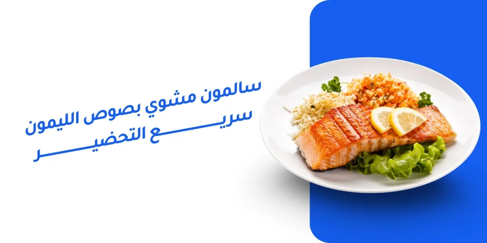 سلمون مشوي مع صوص الليمون