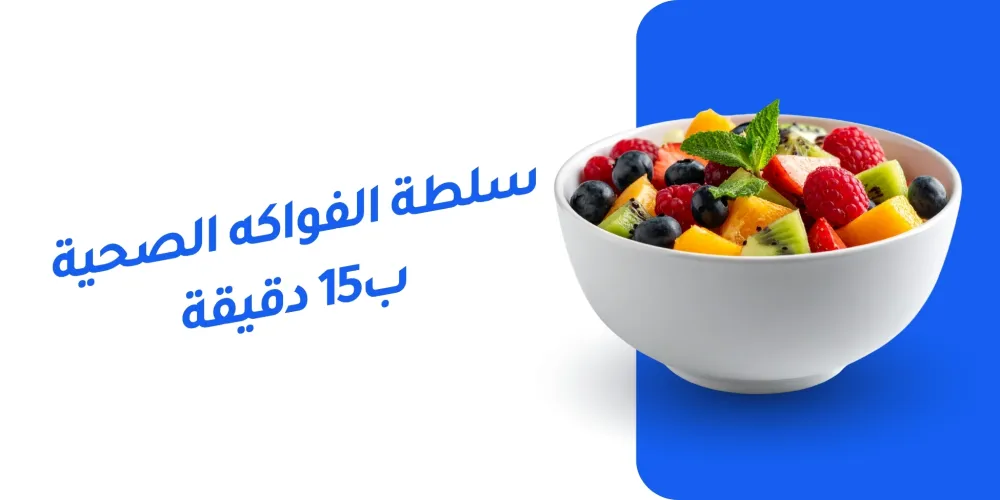 سلطة الفواكه الصحية