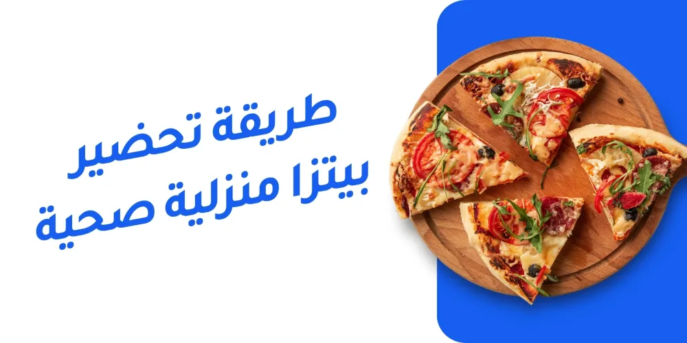 بيتزا منزلية صحية