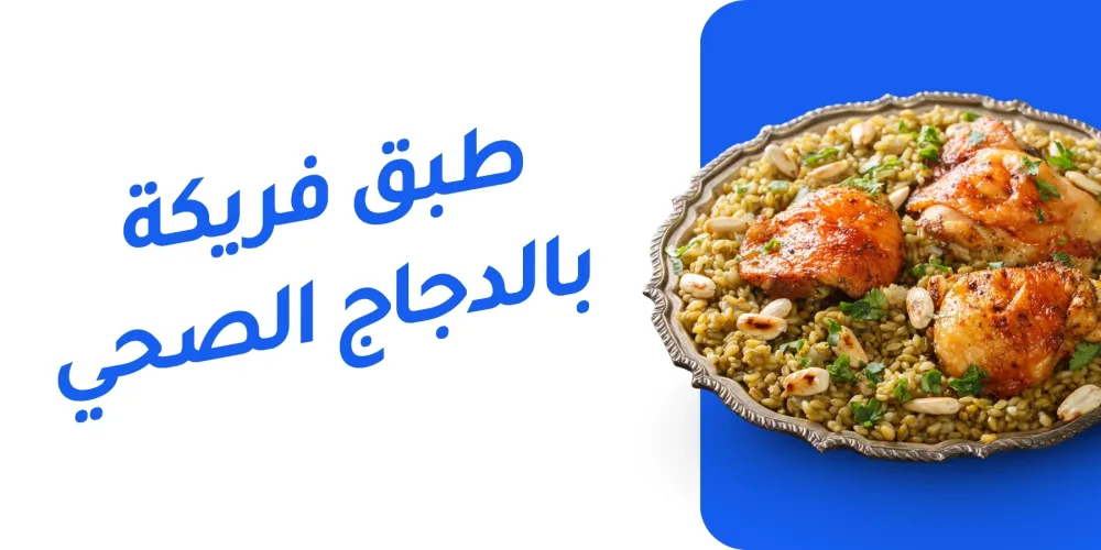 فريكة بالدجاج