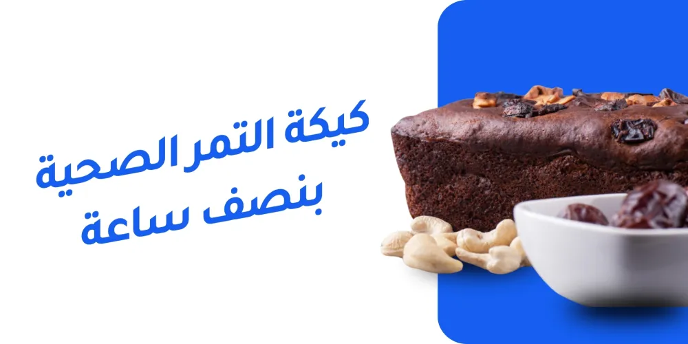 كيكة التمر