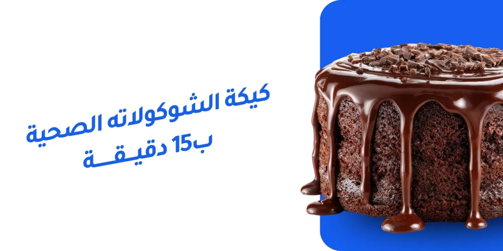 كيكة الشوكولاتة