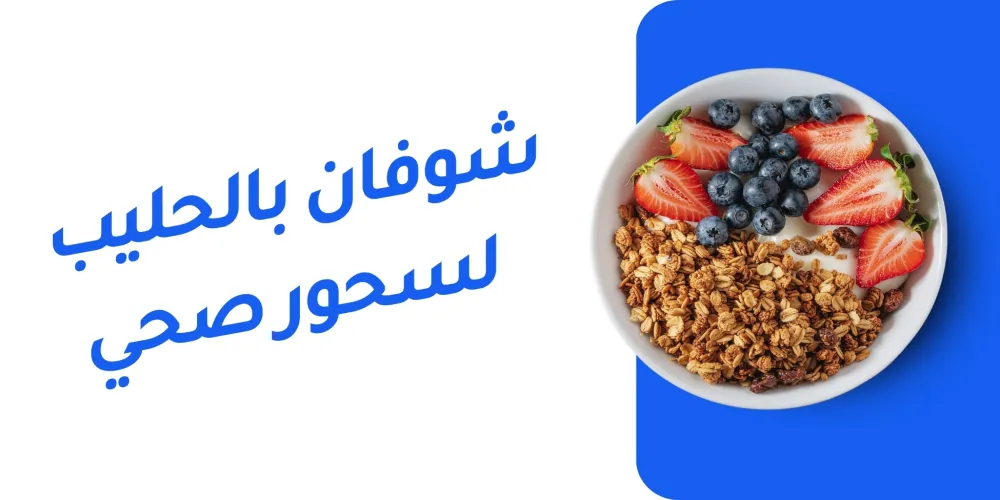 الشوفان بالحليب لسحور صحي في رمضان