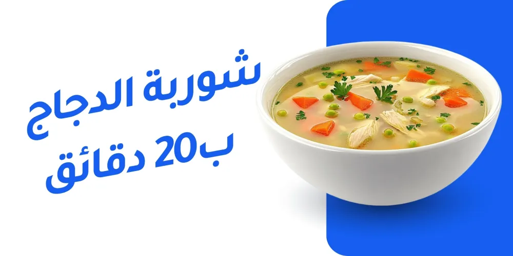 شوربة الدجاج الصحية