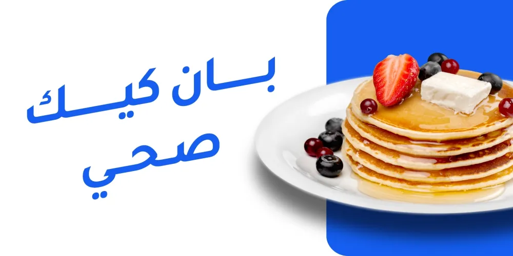 بان كيك صحي