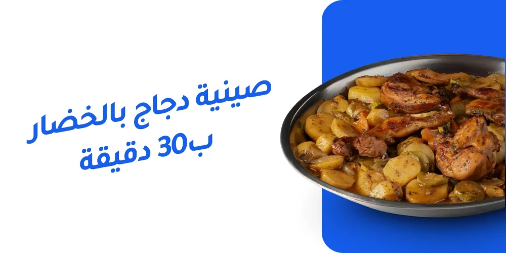 صينية دجاج بالخضار المفيدة