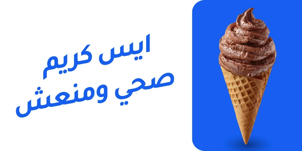 ايس كريم صحي