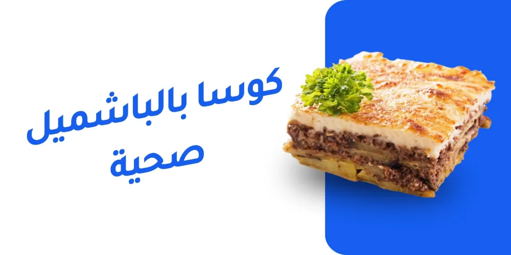 الكوسة بالبشاميل بطريقة صحية