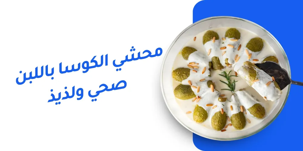 محشي الكوسا باللبن بطريقة صحية