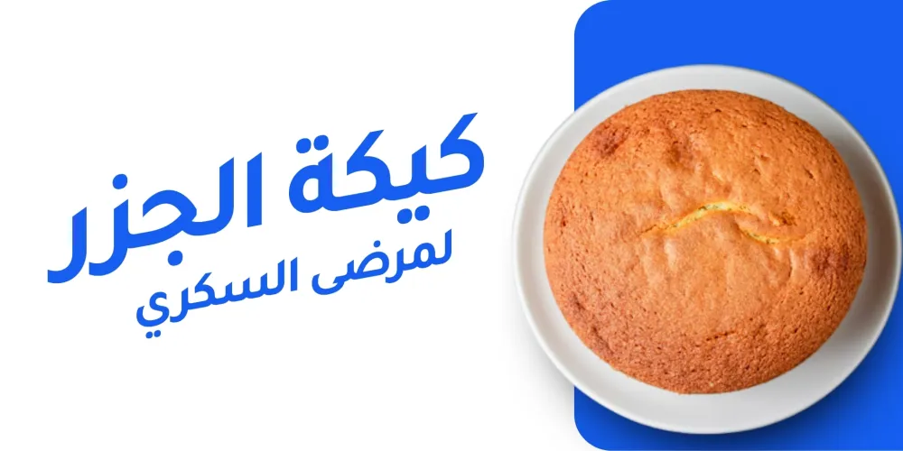 كيكة الجزر لمرضى السكري