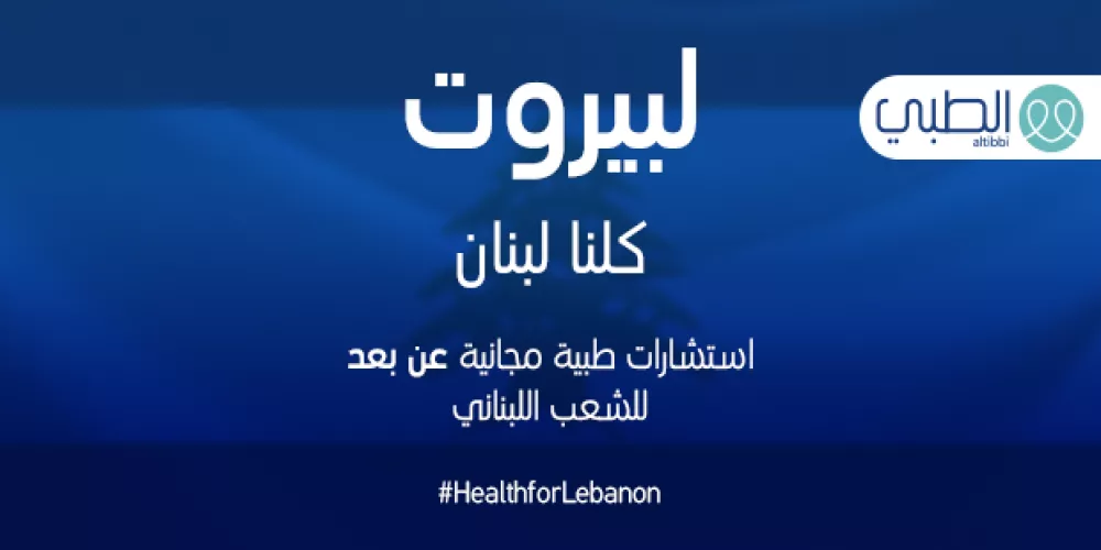 الطبي يتبرع باستشارات طبية مجانية للبنانيين بعد كارثة انفجار مرفأ بيروت