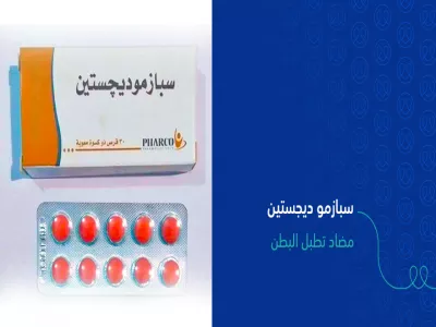 سبازمو ديجستين دواعي الاستعمال