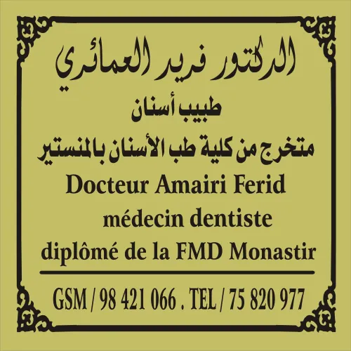 د. فريد العمائري اخصائي في طب اسنان