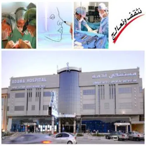 مستشفى وعيادات ادمة اخصائي في تجميلية