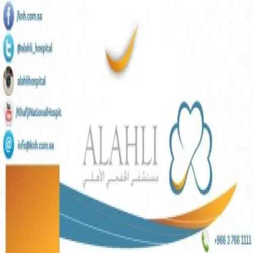 مستشفى الخفجي الاهلي اخصائي في 