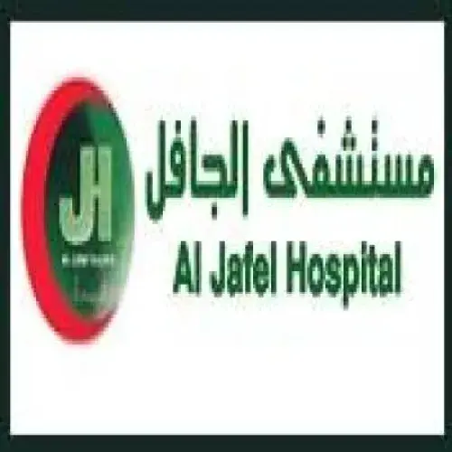 مستشفى الجافل الدولي اخصائي في 