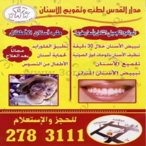 مركز مدار القدس لطب وتقويم الاسنان اخصائي في 
