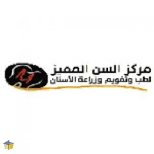 مركز السن المميز لطب الاسنان اخصائي في 