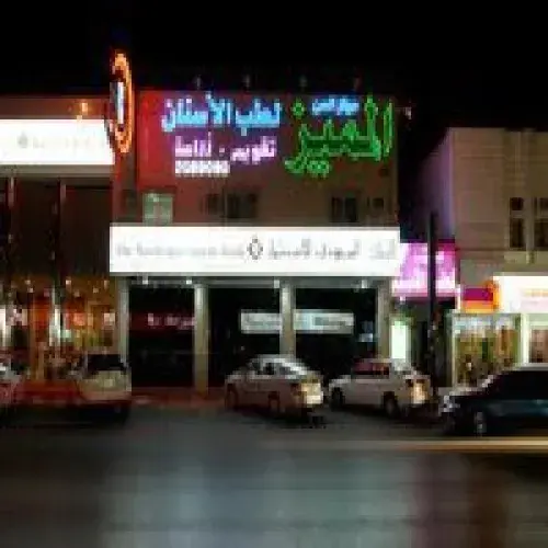 مركز السن المميز لطب الاسنان اخصائي في 