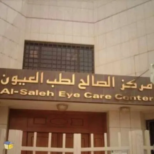 مركز الصالح لطب العيون اخصائي في طب عيون