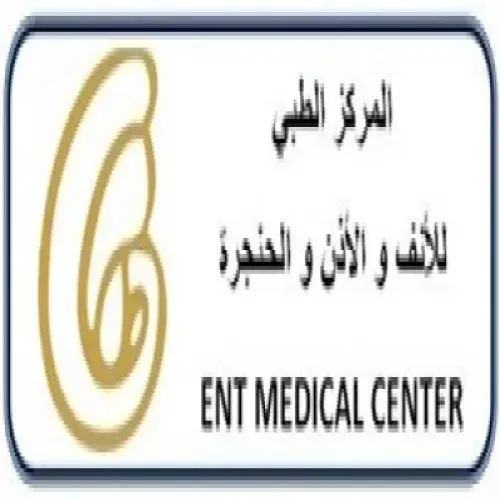 المركز الطبي للانف والاذن والحنجره اخصائي في الأنف والاذن والحنجرة