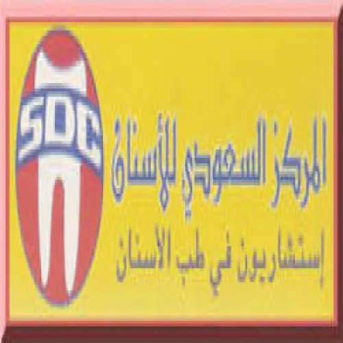 المركز السعودي للاسنان اخصائي في طب اسنان