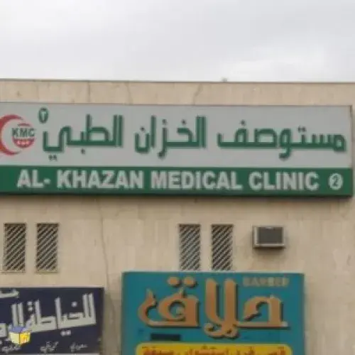 مستوصف الخزان الطبى اخصائي في 