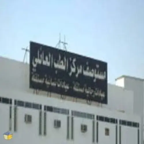 مستوصف مركز الطب العائلي اخصائي في 