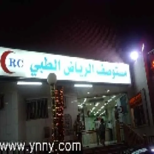 مستوصف الرياض الطبي اخصائي في 