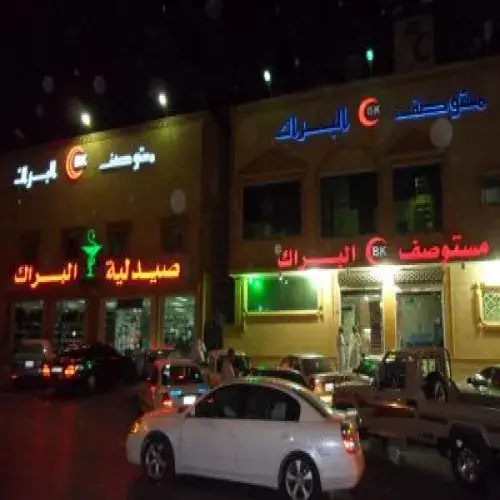 مستوصف البراك الطبى اخصائي في 