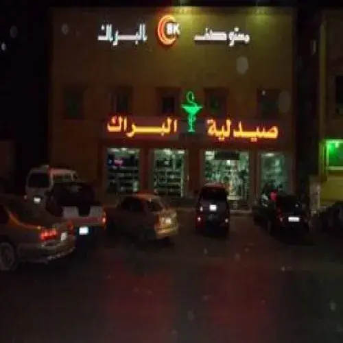 مستوصف البراك الطبى اخصائي في