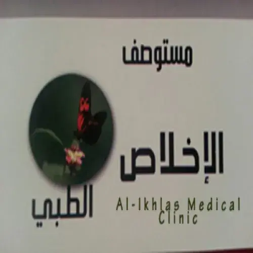 مستوصف الاخلاص الطبي اخصائي في 