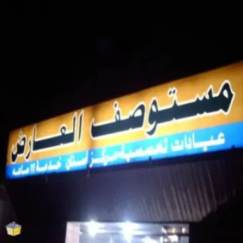 مستوصف العارض اخصائي في 